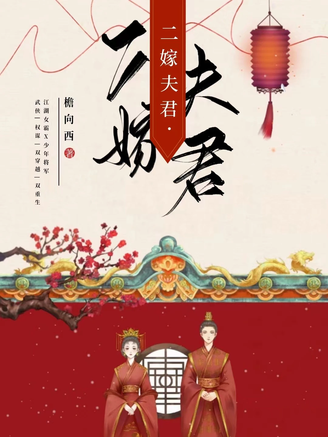 【资源】《二嫁夫君》作者：檐向西【完结+番外】