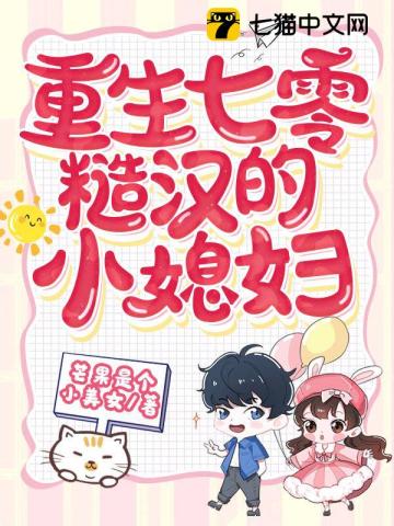 【资源】《重生七零，糙汉的神医小媳妇》作者：芒果是个小美女【完结】