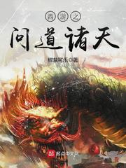 【资源】《西游之问道诸天》作者：椒盐可乐【完结】