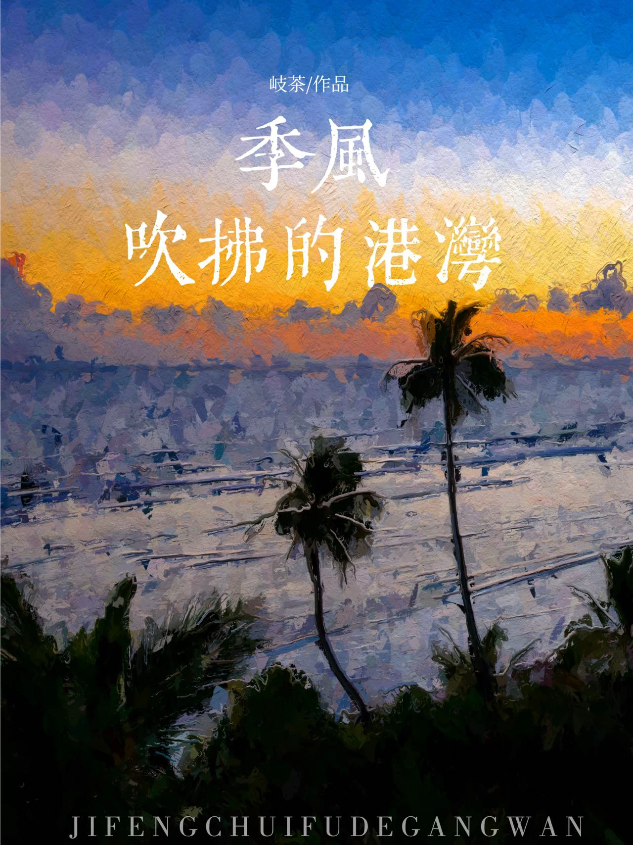 【资源】《季风吹拂的港湾[港]》作者：岐茶【完结+番外】