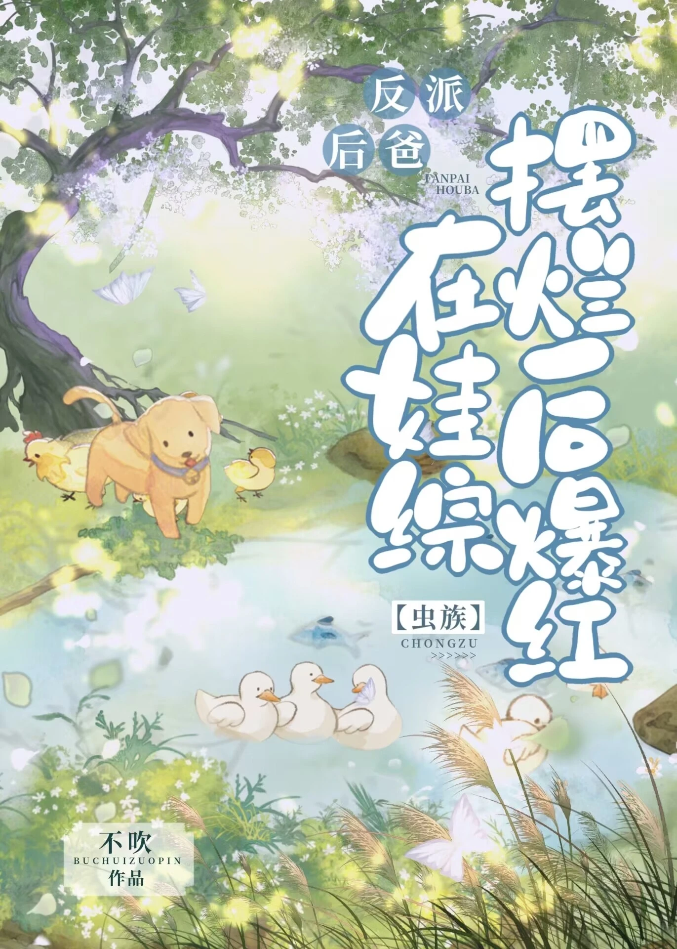 【资源】《反派后爸在娃综摆烂后爆红》作者：不吹【完结】