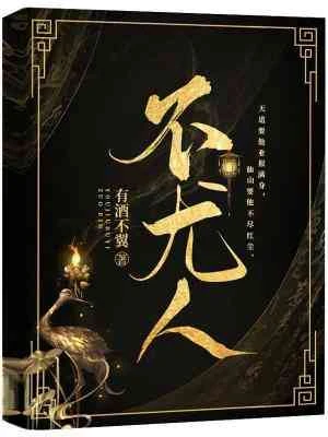 【资源】《不尤人》作者：有酒不翼【CP完结+番外】