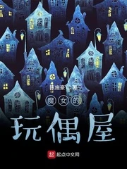 【资源】《魔女的玩偶屋》作者：陈施豪【完结+番外】