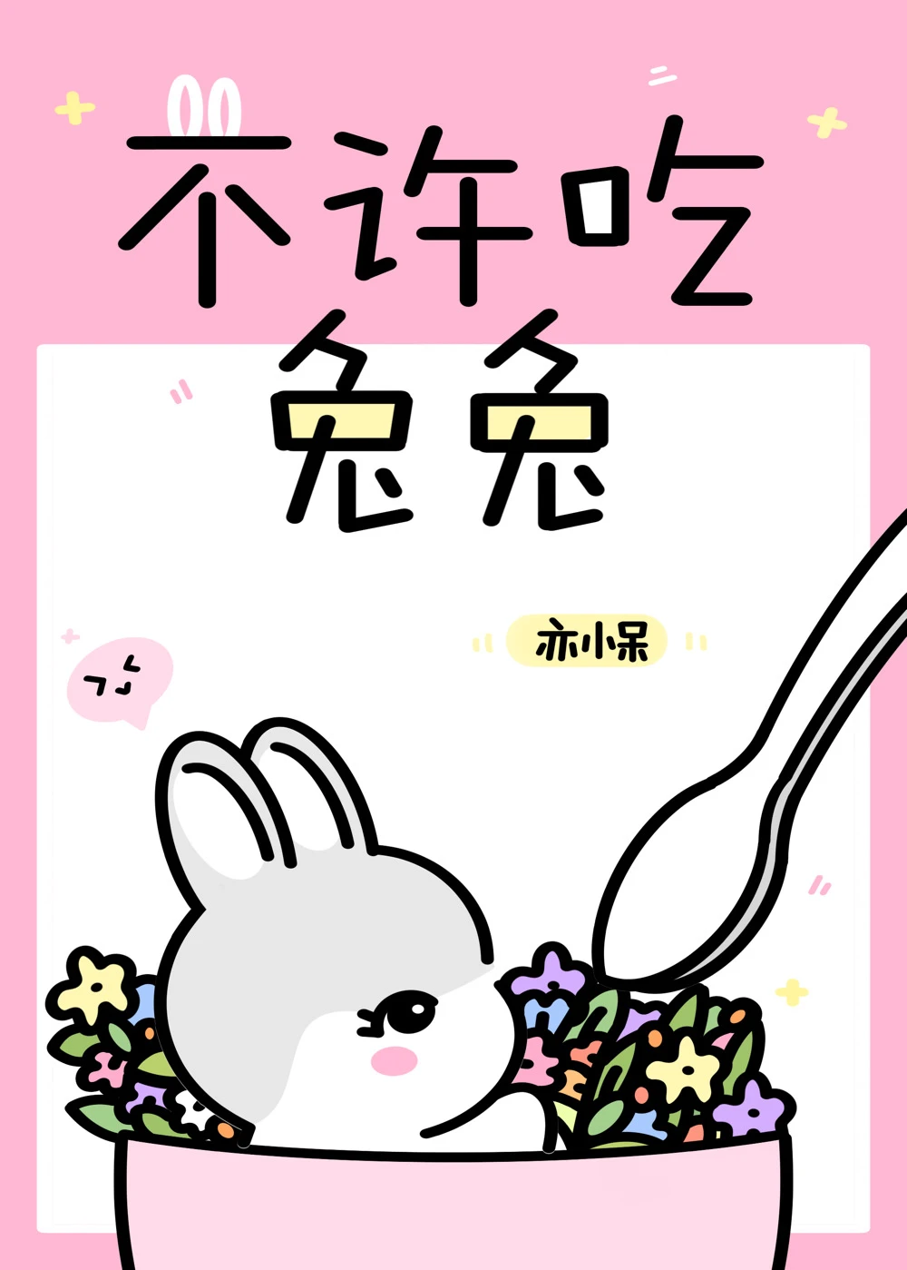 【资源】《每天都想吃兔兔》作者：亦小呆【完结】