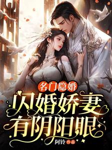 【资源】《名门隐婚：闪婚娇妻有阴阳眼》作者：阿铃【完结】