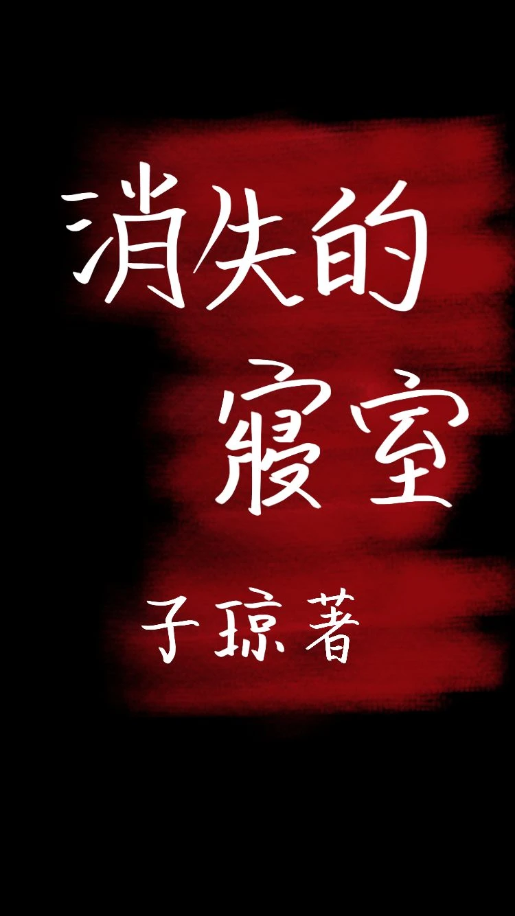 【资源】《消失的寝室》作者：子琼【完结】