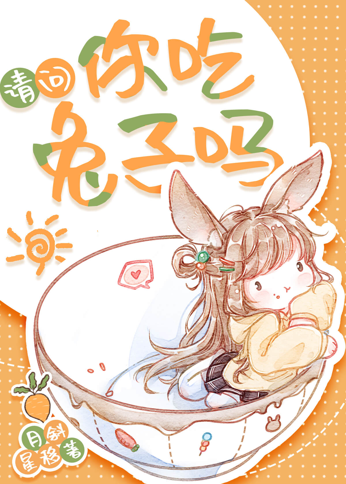 【资源】《乖软兔子总想黏我》作者：月斜星移【完结+番外】