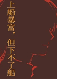 【资源】《上船暴富，但下不了船》作者：一池青山【完结+番外】
