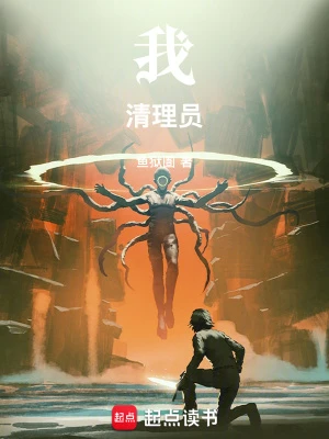 【资源】《我！清理员！》作者：鱼狱圄【完结+番外】