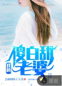 【资源】《我的傻白甜老婆》作者：会抽烟的于大爷【完结】