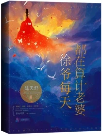 【资源】《徐爷每天都在算计老婆》作者：陆天舒【完结+番外】