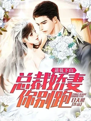 【资源】《逆徒下山：总裁娇妻你别跑！》作者：日天榜【完结】