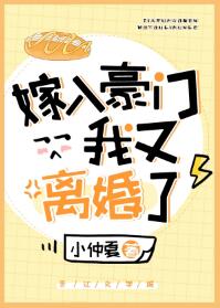 【资源】《嫁入豪门后我又离婚了》作者：小仲夏【完结+番外】
