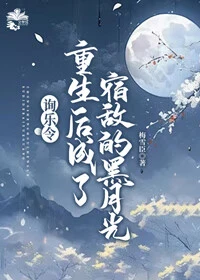 【资源】《重生后成了前夫的黑月光》作者：梅雪臣【完结】