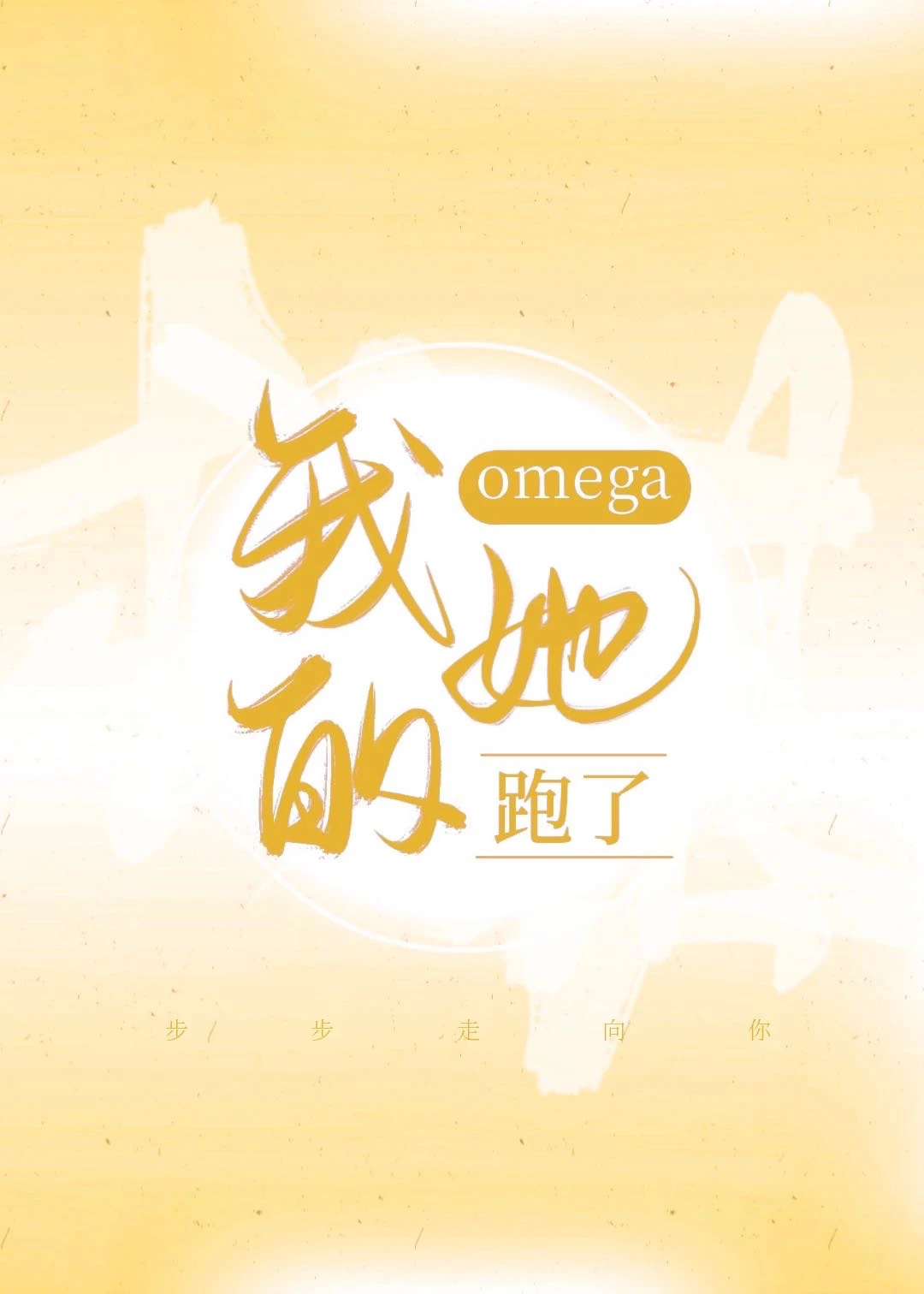 【资源】《我的omega她跑了》作者：甜昼【完结+番外】
