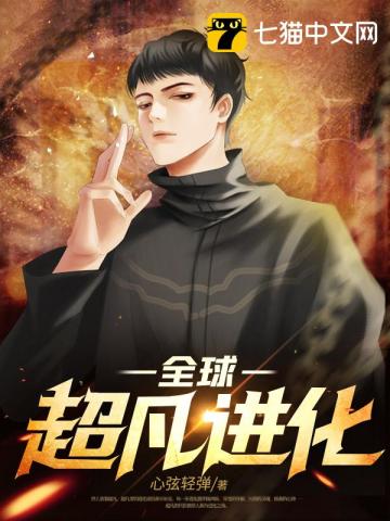 【资源】《全球超凡进化》作者：心弦轻弹【完结】