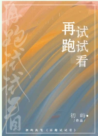 【资源】《向你而来/再跑试试看》作者：初屿【完结+番外】