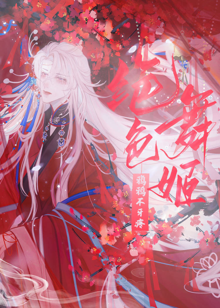 【资源】《（综武侠同人）[综武侠]绝色舞姬靠贴贴续命》作者：鸦鸦不牙疼【完结+番外】
