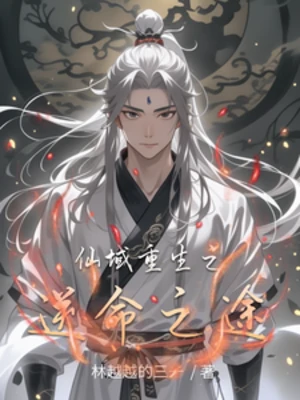 【资源】《仙域重生之逆命之途》作者：林越越的三一【完结】