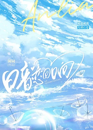 【资源】《暗恋回响》作者：闲词【完结+番外】