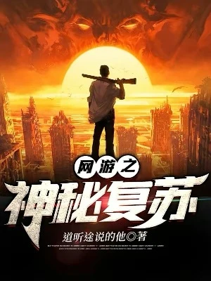 【资源】《网游之神秘复苏》作者：道听途说的他【完结】