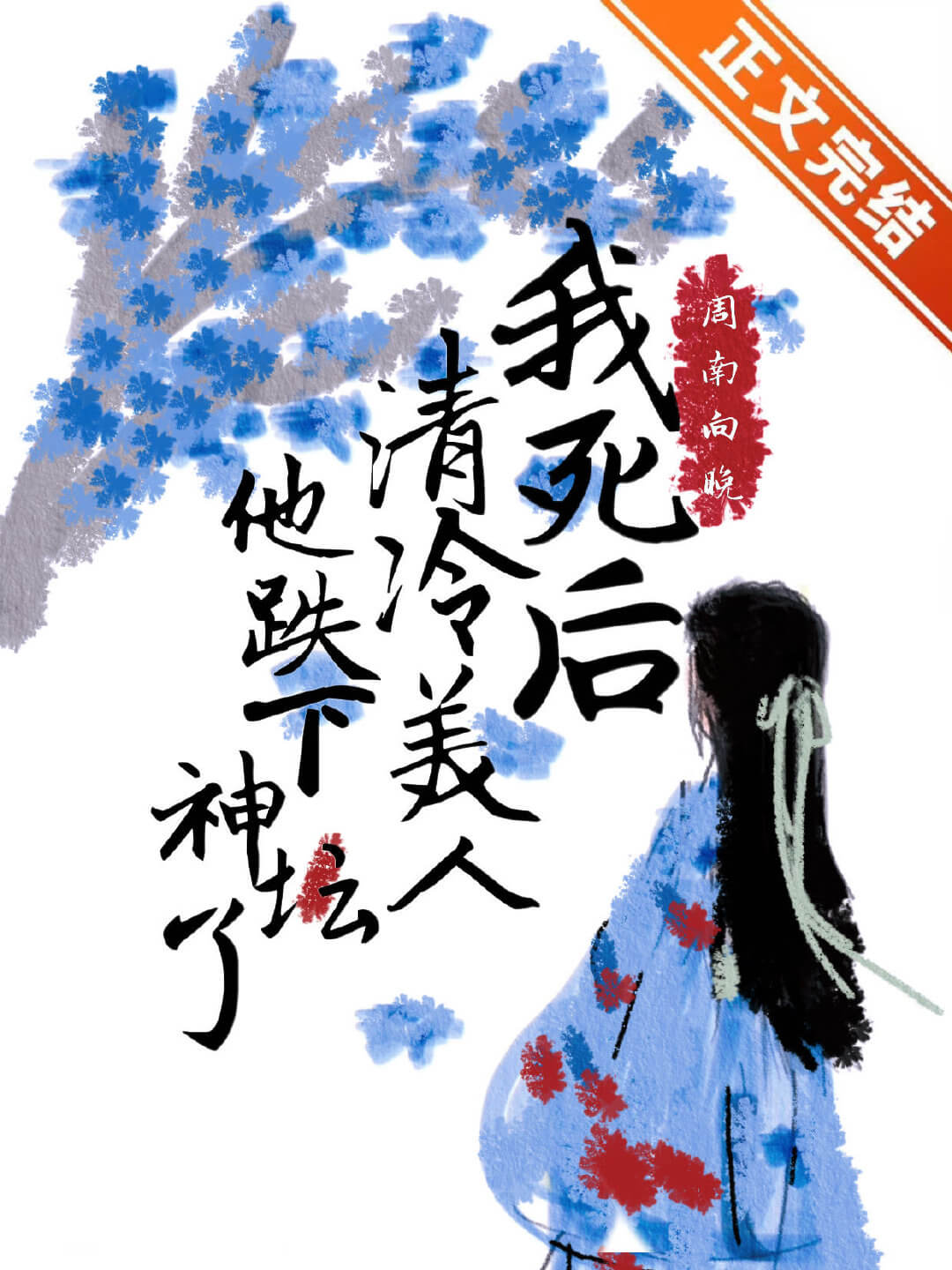 【资源】《我死后清冷美人他跌下神坛了》作者：周南向晚【完结+番外】
