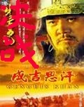 【资源】《决战成吉思汗》作者：大杀四国【完结】