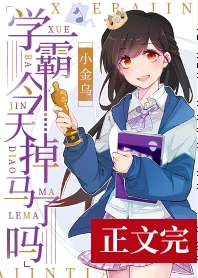 【资源】《学霸今天掉马了吗[娱乐圈》]作者：小金乌【完结+番外】