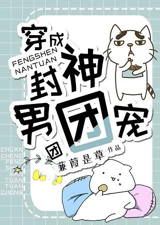 【资源】《（洪荒同人）穿成封神男团团宠》作者：蒹葭是草【完结】