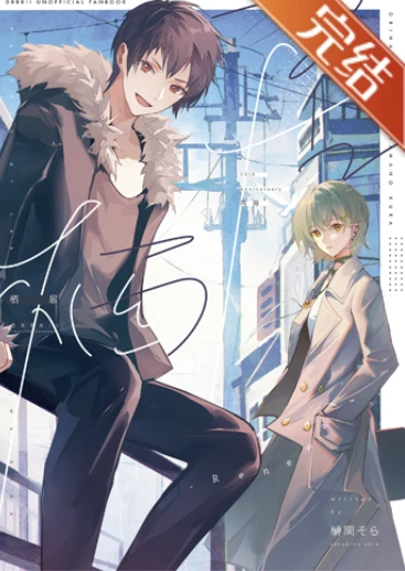 【资源】《（无头骑士同人）[DRRR无头]栖居Renewal》作者：鸫羽【完结+番外】
