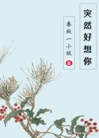 【资源】《突然好想你》作者：春秋一小妖【完结】