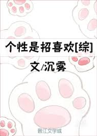 【资源】《（综同人）个性是招喜欢[综]》作者：沉雾【完结+番外】
