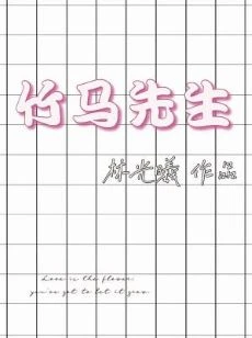 【资源】《竹马先生》作者：林光曦【CP完结+番外】