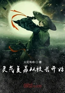 【资源】《灵气复苏从校长开始》作者：火花有命【完结】
