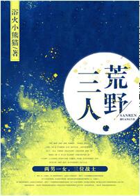 【资源】《三人荒野》作者：浴火小熊猫【完结+番外】