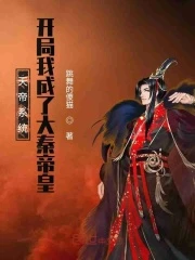 【资源】《天帝系统：开局我成了大秦帝皇》作者：跳舞的傻猫【完结】