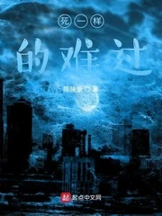 【资源】《死一样的难过》作者：陈施豪【完结+番外】