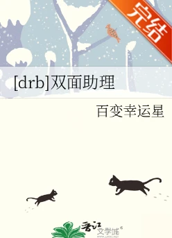 【资源】《（催眠麦克风同人）[drb]双面助理》作者：百变幸运星【完结】