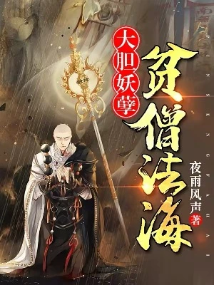 【资源】《大胆妖孽，贫僧法海》作者：夜雨风声【完结】