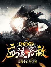 【资源】《反派就应该无敌》作者：无聊小白啊【完结+番外】