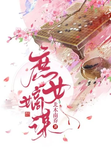 【资源】《庶女嫡谋》作者：北木南乔【完结+番外】
