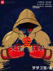 【资源】《天生爱打架》作者：梦梦卫星【完结】