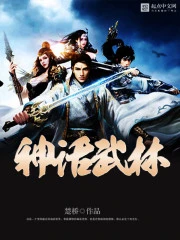 【资源】《仙武金庸/神话武林》作者：楚桥【完结】