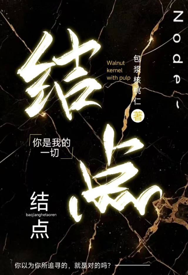 【资源】《结点》作者：包浆核桃仁【完结+番外】