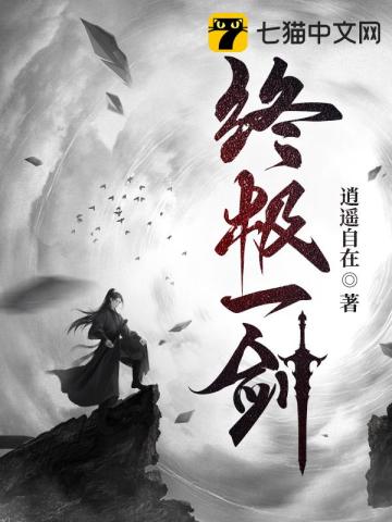 【资源】《终极一剑》作者：逍遥自在【完结】