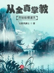 【资源】《从全真掌教开始纵横诸天》作者：北郭茶博士【完结】