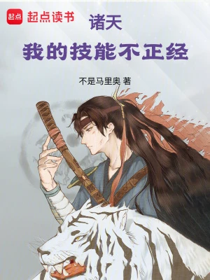 【资源】《诸天：我的技能不正经》作者：不是马里奥【完结】