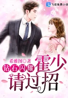 【资源】《钻石闪耀：霍少，请过招》作者：希雅图【完结】