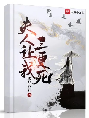 【资源】《夫人让我三更死》作者：极品豆芽【完结】