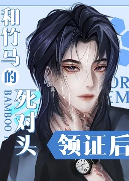 【资源】《和竹马的死对头领证后[虫族]/抽丝》作者：青争金鱼【完结】